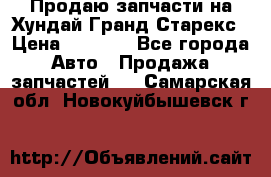 Продаю запчасти на Хундай Гранд Старекс › Цена ­ 1 500 - Все города Авто » Продажа запчастей   . Самарская обл.,Новокуйбышевск г.